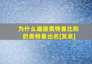 为什么迪迦奥特曼比别的奥特曼出名[发呆]